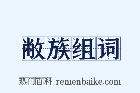 敝族组词是什么意思的图片
